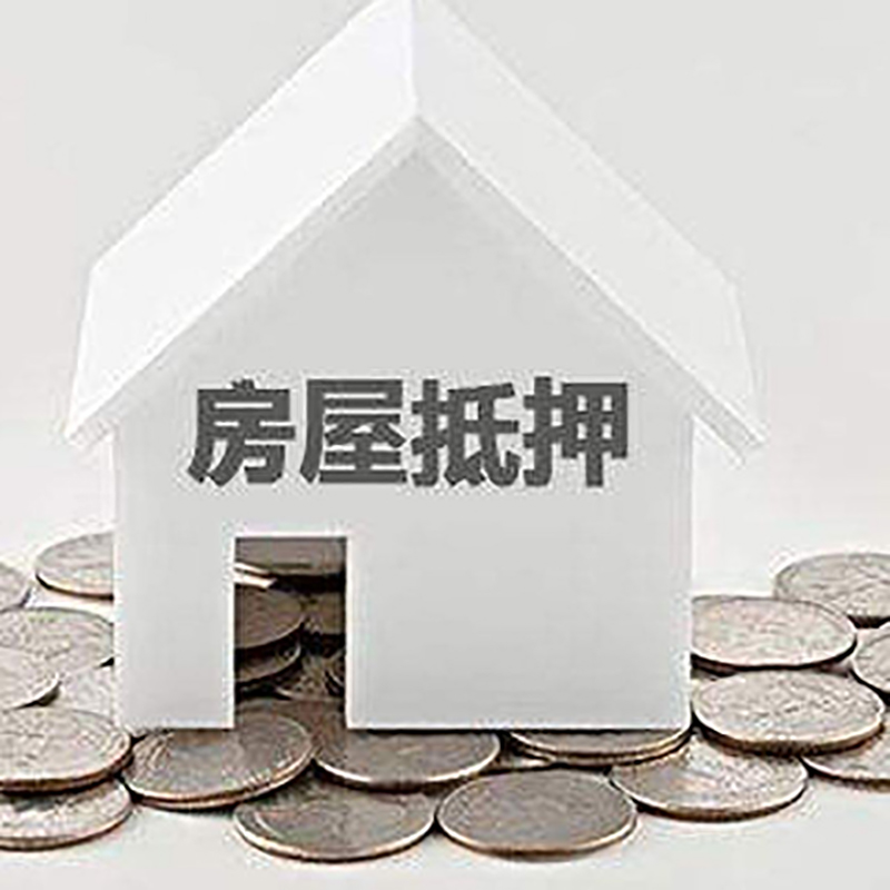 延津房产抵押贷款利率|房屋抵押贷款办理资料