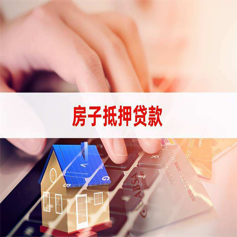 延津房产抵押贷款优势|银行房屋抵押贷款|住房抵押贷款