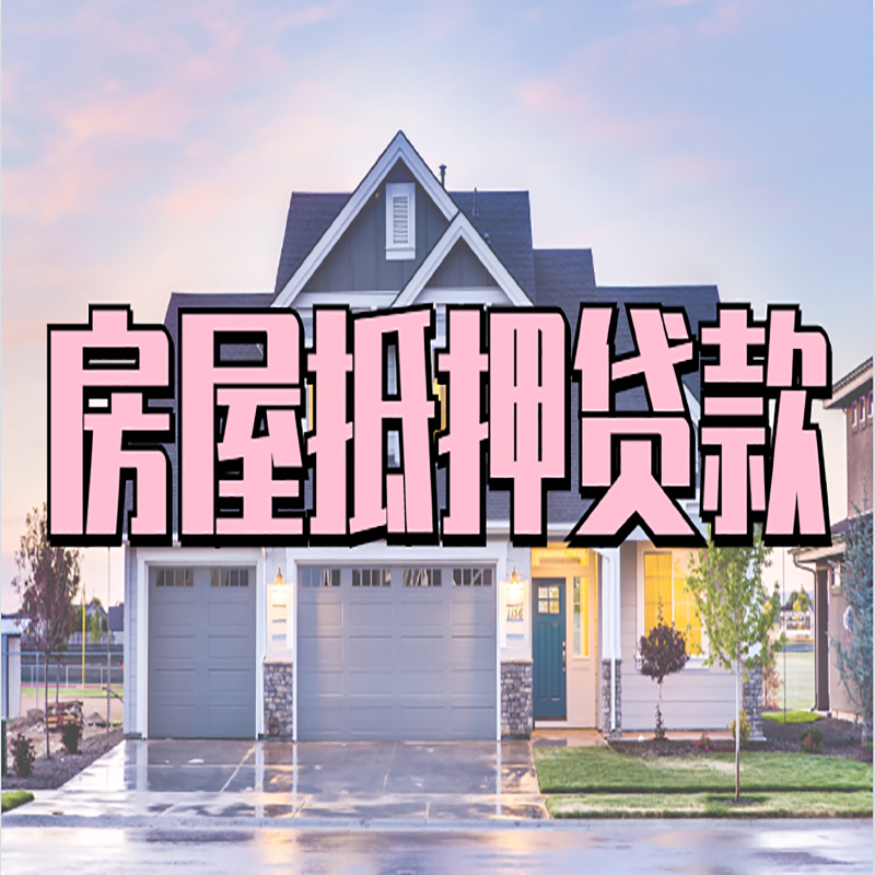 延津房产抵押贷款额度|银行房子抵押贷款