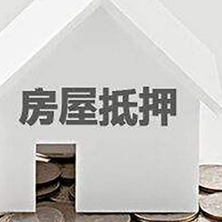 延津房屋抵押贷款装修房子可以申请吗?