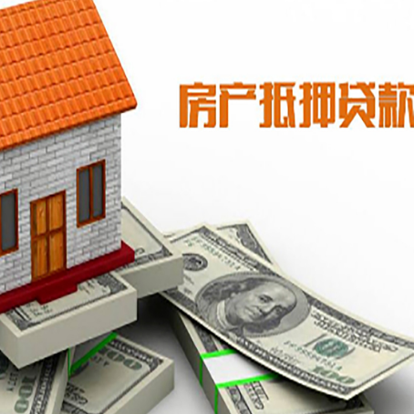 延津房子抵押贷款能贷多少？