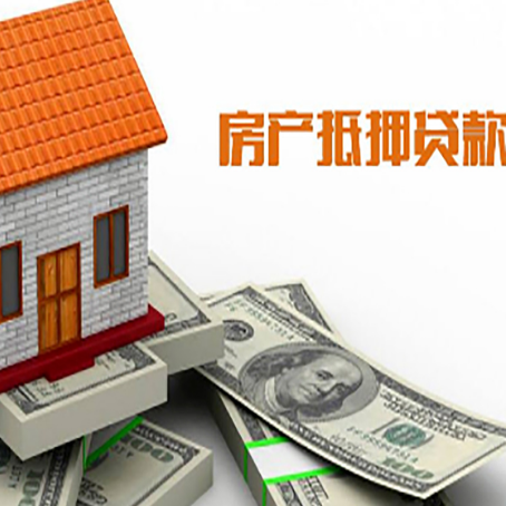 延津房子能再抵押贷款吗?哪里可以借到钱?