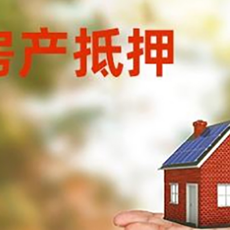 延津房产抵押贷款和房屋典当有什么区别?