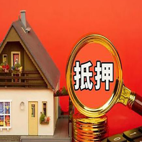 延津房子抵押贷款的高效办理方法在这里