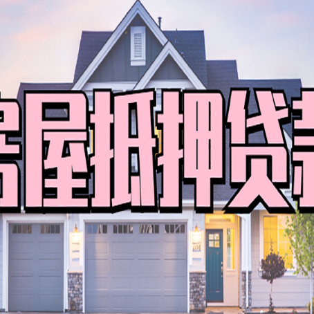延津房子抵押贷款过后可以再次抵押吗